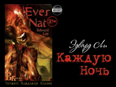 Каждую ночь - Эдвард Ли - Аудиокниги лучшие mp3 слушать ~ бесплатно без регистрации - knigaaudio.com
