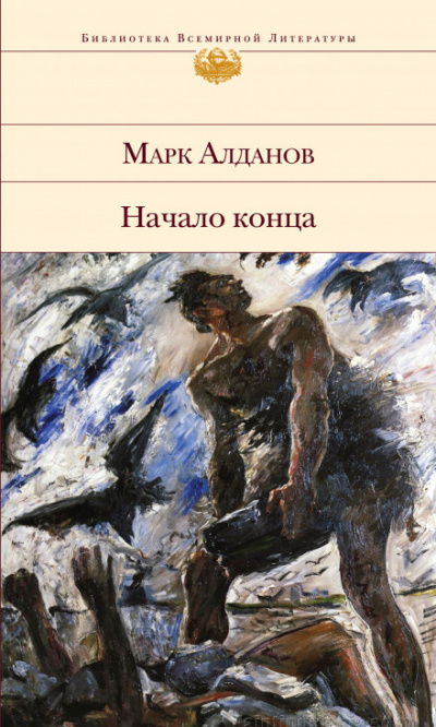Начало конца - Марк Алданов - Аудиокниги лучшие mp3 слушать ~ бесплатно без регистрации - knigaaudio.com
