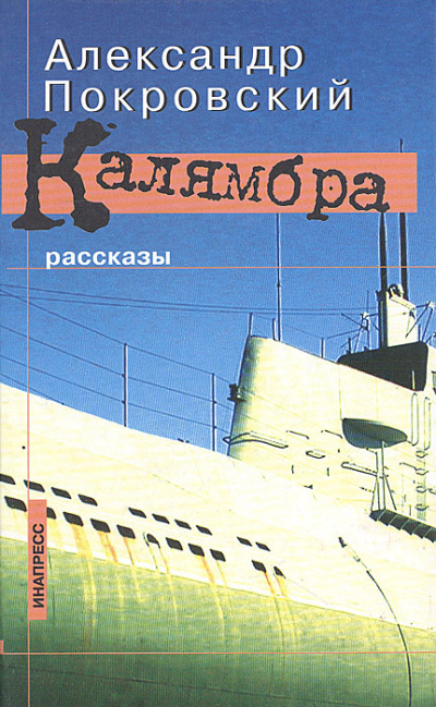 Калямбра. Рассказы - Александр Покровский - Аудиокниги лучшие mp3 слушать ~ бесплатно без регистрации - knigaaudio.com