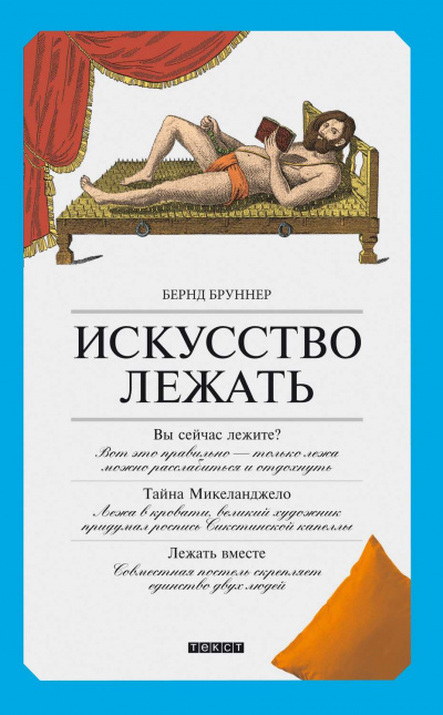 Искусство лежать. Руководство по горизонтальному образу жизни - Бернд Бруннер - Аудиокниги лучшие mp3 слушать ~ бесплатно без регистрации - knigaaudio.com