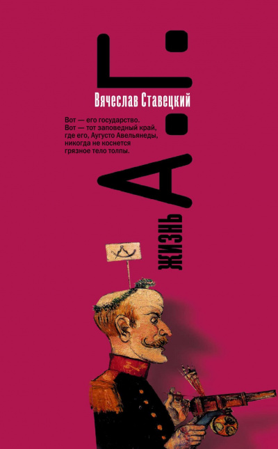 Жизнь А. Г. - Вячеслав Ставецкий - Аудиокниги лучшие mp3 слушать ~ бесплатно без регистрации - knigaaudio.com