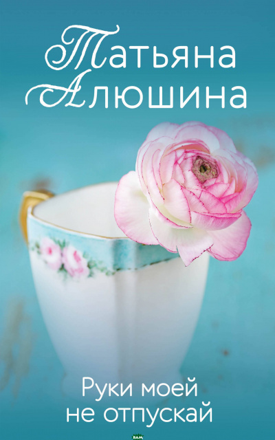 Руки моей не отпускай - Татьяна Алюшина - Аудиокниги лучшие mp3 слушать ~ бесплатно без регистрации - knigaaudio.com