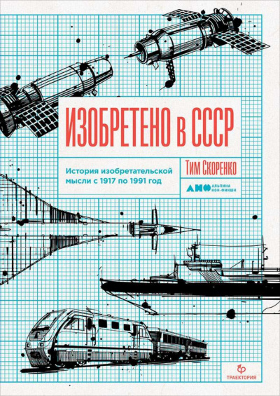 Изобретено в СССР. История изобретательской мысли с 1917 по 1991 год - Тим Скоренко - Аудиокниги лучшие mp3 слушать ~ бесплатно без регистрации - knigaaudio.com
