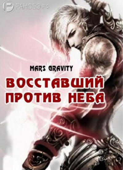 Восставший против неба. Том 2 - Mars Gravity - Аудиокниги лучшие mp3 слушать ~ бесплатно без регистрации - knigaaudio.com
