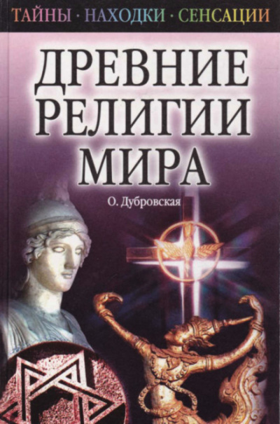Древние религии Мира - Оксана Дубровская - Аудиокниги лучшие mp3 слушать ~ бесплатно без регистрации - knigaaudio.com