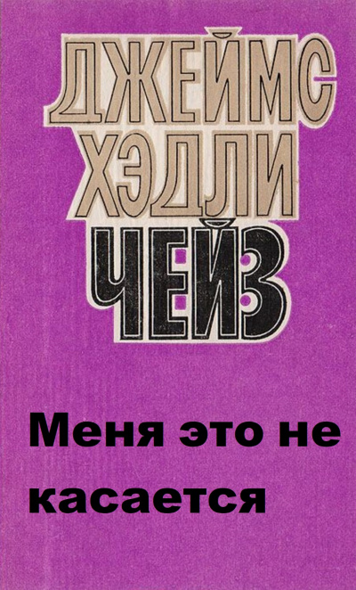 Меня это не касается - Хедли Чейз Джеймс - Аудиокниги лучшие mp3 слушать ~ бесплатно без регистрации - knigaaudio.com