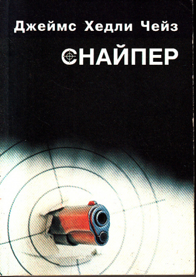 Снайпер - Хедли Чейз Джеймс - Аудиокниги лучшие mp3 слушать ~ бесплатно без регистрации - knigaaudio.com