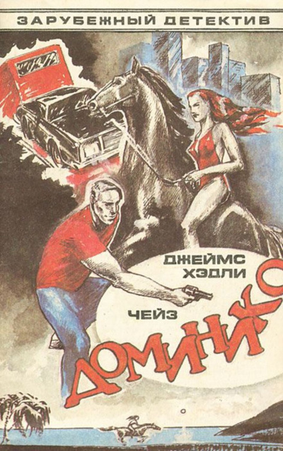 Доминико - Хедли Чейз Джеймс - Аудиокниги лучшие mp3 слушать ~ бесплатно без регистрации - knigaaudio.com