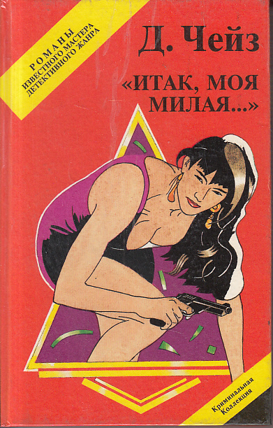 Итак, моя милая - Хедли Чейз Джеймс - Аудиокниги лучшие mp3 слушать ~ бесплатно без регистрации - knigaaudio.com