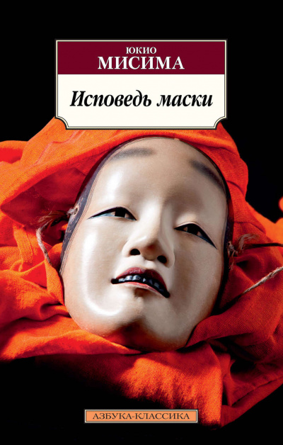 Исповедь маски - Юкио Мисима - Аудиокниги лучшие mp3 слушать ~ бесплатно без регистрации - knigaaudio.com