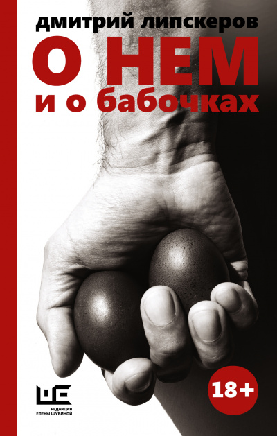 О нем и о бабочках - Дмитрий Липскеров - Аудиокниги лучшие mp3 слушать ~ бесплатно без регистрации - knigaaudio.com