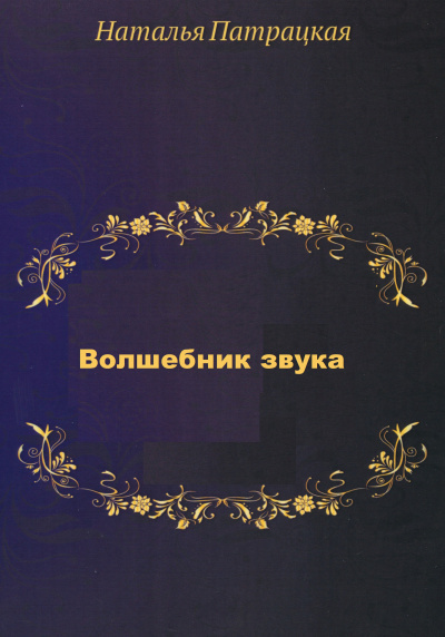 Волшебник звука - Наталья Шапошникова - Аудиокниги лучшие mp3 слушать ~ бесплатно без регистрации - knigaaudio.com