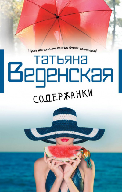 Содержанки - Татьяна Веденская - Аудиокниги лучшие mp3 слушать ~ бесплатно без регистрации - knigaaudio.com
