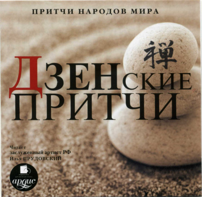 Притчи народов мира. Дзенские притчи - Аудиокниги лучшие mp3 слушать ~ бесплатно без регистрации - knigaaudio.com