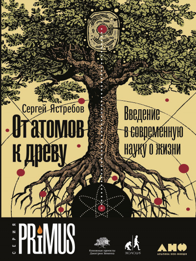 От атомов к древу: Введение в современную науку о жизни - Сергей Ястребов - Аудиокниги лучшие mp3 слушать ~ бесплатно без регистрации - knigaaudio.com