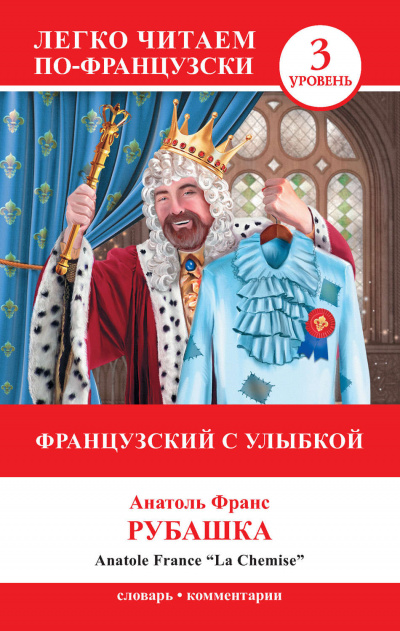 Рубашка - Анатоль Франс - Аудиокниги лучшие mp3 слушать ~ бесплатно без регистрации - knigaaudio.com