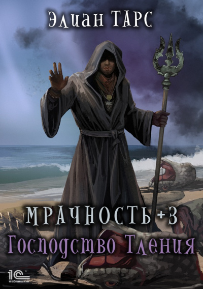 Мрачность +3. Господство Тления - Элиан Тарс - Аудиокниги лучшие mp3 слушать ~ бесплатно без регистрации - knigaaudio.com