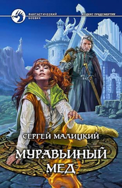 Муравьиный мёд - Сергей Малицкий - Аудиокниги лучшие mp3 слушать ~ бесплатно без регистрации - knigaaudio.com