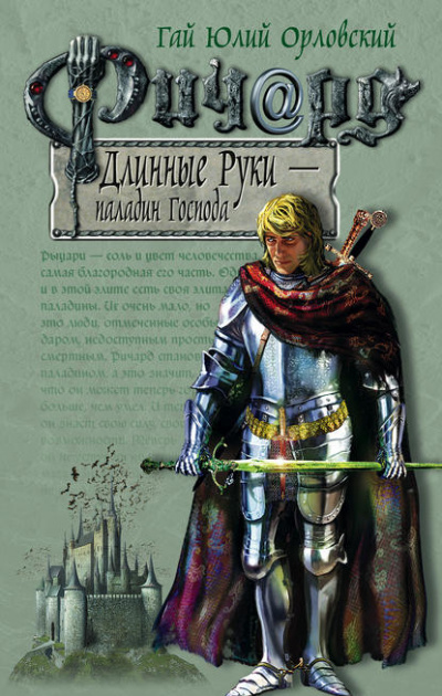Паладин Господа - Гай Юлий Орловский - Аудиокниги лучшие mp3 слушать ~ бесплатно без регистрации - knigaaudio.com