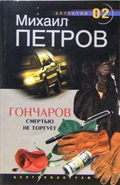 Гончаров смертью не торгует - Михаил Петров - Аудиокниги лучшие mp3 слушать ~ бесплатно без регистрации - knigaaudio.com