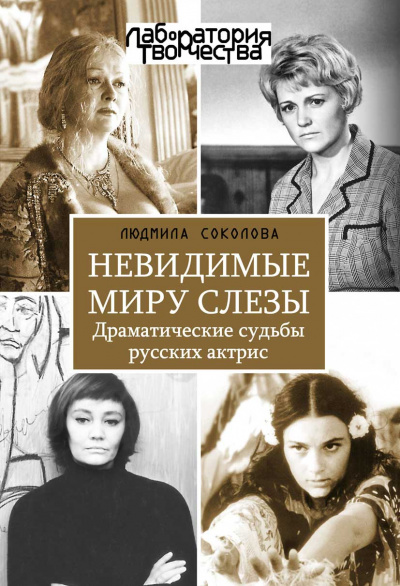 Невидимые миру слезы. Драматические судьбы русских актрис - Людмила Соколова - Аудиокниги лучшие mp3 слушать ~ бесплатно без регистрации - knigaaudio.com
