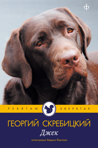 Джек - Георгий Скребицкий - Аудиокниги лучшие mp3 слушать ~ бесплатно без регистрации - knigaaudio.com