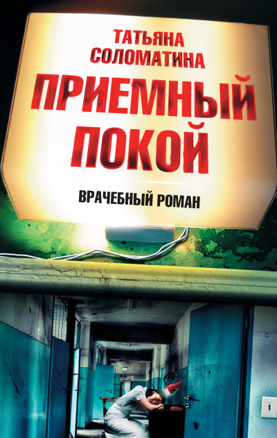 Приемный покой - Татьяна Соломатина - Аудиокниги лучшие mp3 слушать ~ бесплатно без регистрации - knigaaudio.com
