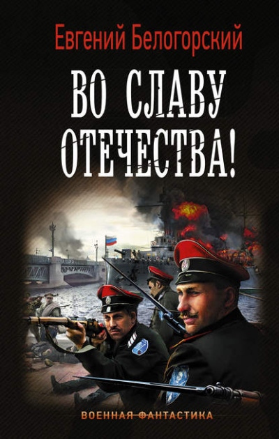 Во славу Отечества! - Евгений Белогорский - Аудиокниги лучшие mp3 слушать ~ бесплатно без регистрации - knigaaudio.com