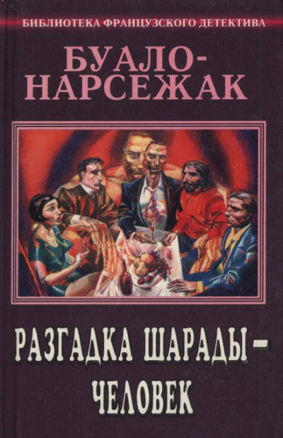 Человек-шарада - Буало-Нарсежак - Аудиокниги лучшие mp3 слушать ~ бесплатно без регистрации - knigaaudio.com