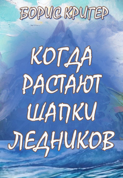 Когда растают шапки ледников - Борис Кригер - Аудиокниги лучшие mp3 слушать ~ бесплатно без регистрации - knigaaudio.com