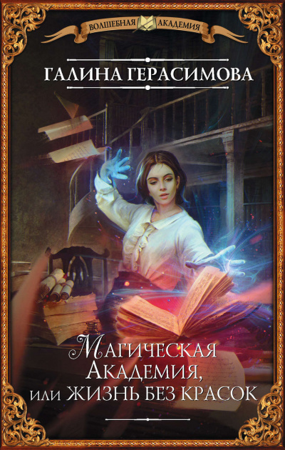 Магическая Академия, или Жизнь без красок - Галина Герасимова - Аудиокниги лучшие mp3 слушать ~ бесплатно без регистрации - knigaaudio.com