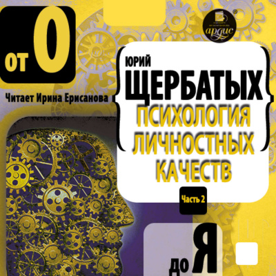 Психология личностных качеств. От «О» до «Я» - Юрий Щербатых - Аудиокниги лучшие mp3 слушать ~ бесплатно без регистрации - knigaaudio.com