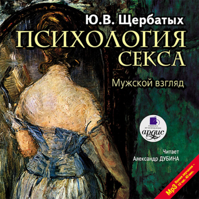 Психология секса. Мужской взгляд - Юрий Щербатых - Аудиокниги лучшие mp3 слушать ~ бесплатно без регистрации - knigaaudio.com