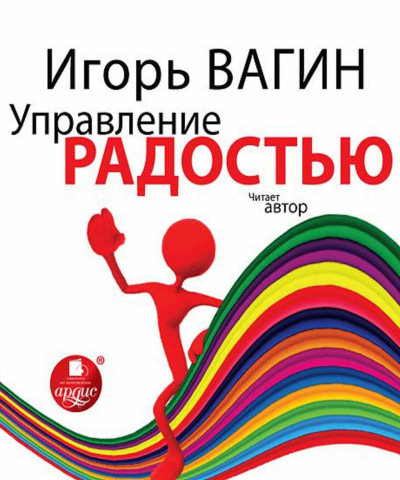Управление радостью - Игорь Вагин - Аудиокниги лучшие mp3 слушать ~ бесплатно без регистрации - knigaaudio.com