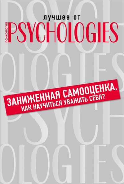 Лучшее от Psychologies: Познать себя. Заниженная самооценка. Как научиться уважать себя? - Аудиокниги лучшие mp3 слушать ~ бесплатно без регистрации - knigaaudio.com