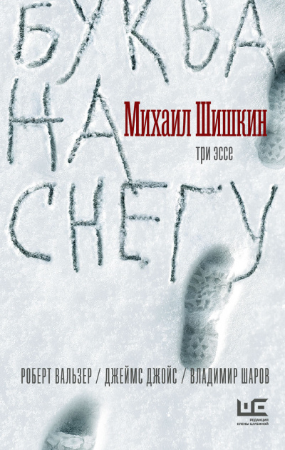 Буква на снегу - Михаил Шишкин - Аудиокниги лучшие mp3 слушать ~ бесплатно без регистрации - knigaaudio.com