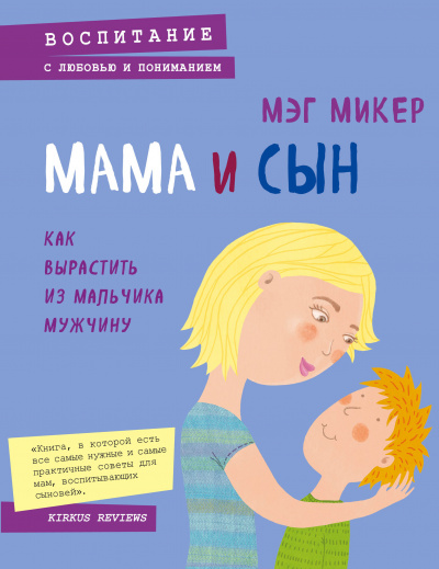 Мама и сын. Как вырастить из мальчика мужчину - Мэг Микер - Аудиокниги лучшие mp3 слушать ~ бесплатно без регистрации - knigaaudio.com
