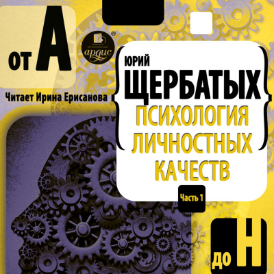 Психология личностных качеств. От «А» до «Н» - Юрий Щербатых - Аудиокниги лучшие mp3 слушать ~ бесплатно без регистрации - knigaaudio.com