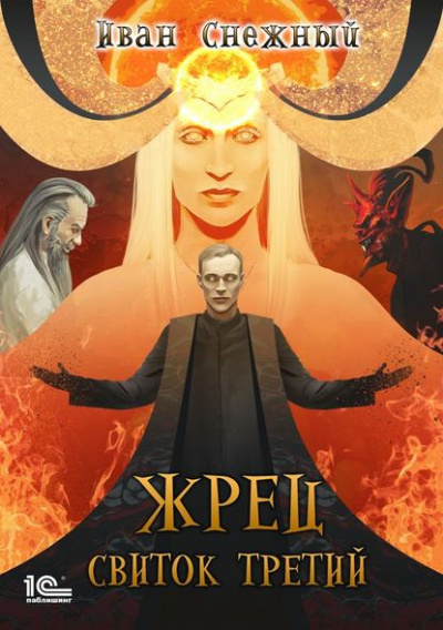 Свиток третий - Иван Снежный - Аудиокниги лучшие mp3 слушать ~ бесплатно без регистрации - knigaaudio.com