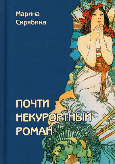 Почти некурортный роман - Марина Скрябина - Аудиокниги лучшие mp3 слушать ~ бесплатно без регистрации - knigaaudio.com