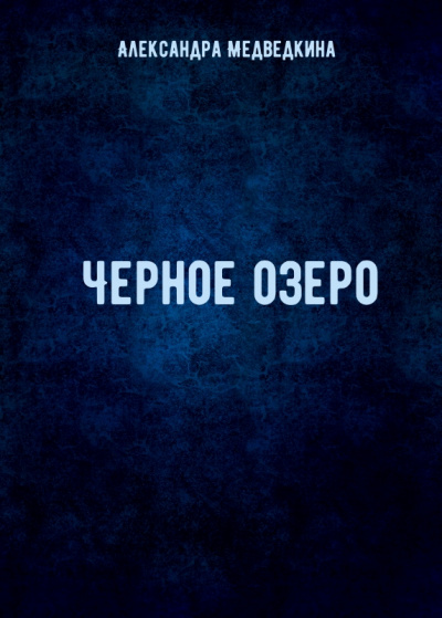 Черное озеро - Александра Медведкина - Аудиокниги лучшие mp3 слушать ~ бесплатно без регистрации - knigaaudio.com