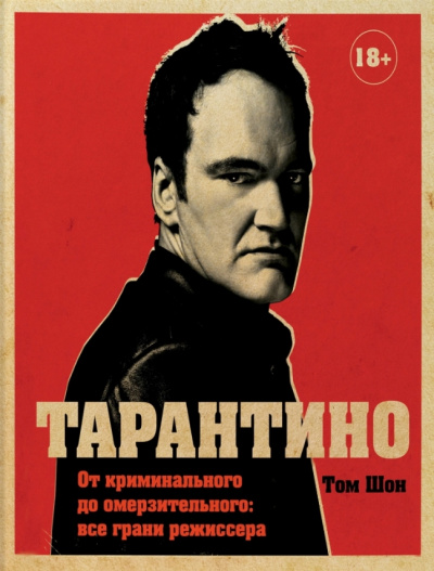 Тарантино. От криминального до омерзительного: все грани режиссера - Том Шон - Аудиокниги лучшие mp3 слушать ~ бесплатно без регистрации - knigaaudio.com
