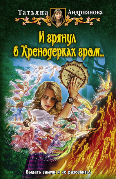 И грянул в Хренодерках гром - Татьяна Андрианова - Аудиокниги лучшие mp3 слушать ~ бесплатно без регистрации - knigaaudio.com