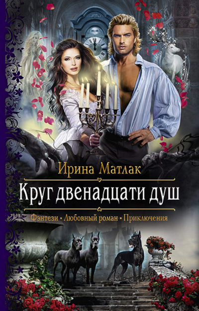 Круг двенадцати душ - Ирина Матлак - Аудиокниги лучшие mp3 слушать ~ бесплатно без регистрации - knigaaudio.com
