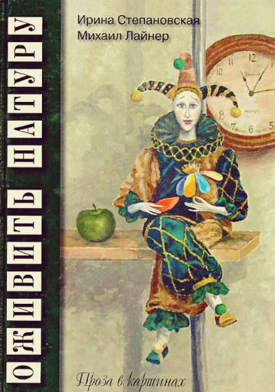 Оживить натуру. Проза в картинках - Ирина Степановская, Михаил Лайнер - Аудиокниги лучшие mp3 слушать ~ бесплатно без регистрации - knigaaudio.com