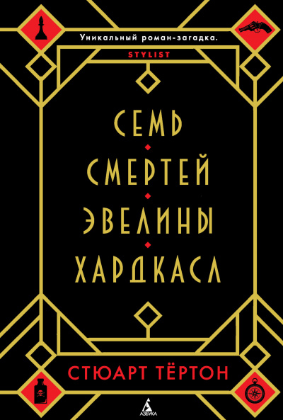 Семь смертей Эвелины Хардкасл - Стюарт Тертон - Аудиокниги лучшие mp3 слушать ~ бесплатно без регистрации - knigaaudio.com