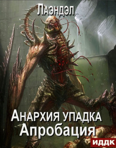 Апробация - Алексей Лаэндэл - Аудиокниги лучшие mp3 слушать ~ бесплатно без регистрации - knigaaudio.com
