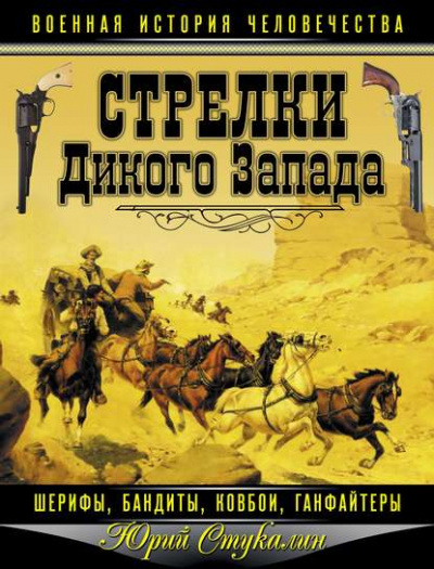 Стрелки Дикого Запада – шерифы, бандиты, ковбои, «ганфайтеры» - Юрий Стукалин - Аудиокниги лучшие mp3 слушать ~ бесплатно без регистрации - knigaaudio.com
