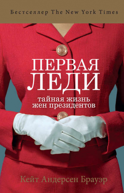 Первая леди. Тайная жизнь жен президентов - Кейт Андерсен Брауэр - Аудиокниги лучшие mp3 слушать ~ бесплатно без регистрации - knigaaudio.com