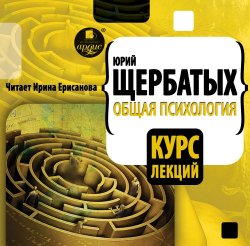 Общая психология. Курс лекций - Юрий Щербатых - Аудиокниги лучшие mp3 слушать ~ бесплатно без регистрации - knigaaudio.com